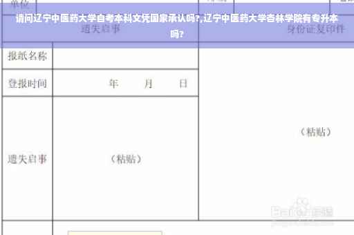 请问辽宁中医药大学自考本科文凭国家承认吗?,辽宁中医药大学杏林学院有专升本吗?