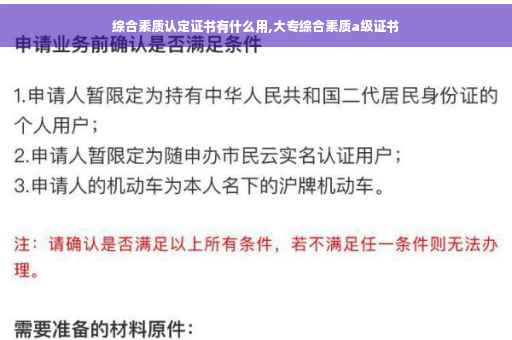 综合素质认定证书有什么用,大专综合素质a级证书