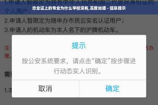 毕业证上的专业为什么学校没有,百度知道 - 信息提示