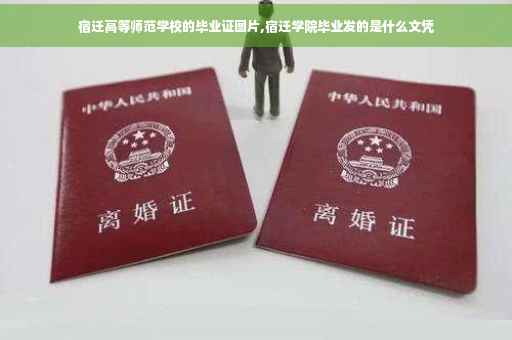 宿迁高等师范学校的毕业证图片,宿迁学院毕业发的是什么文凭
