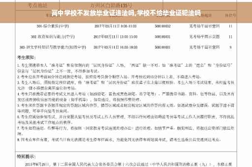 高中学校不发放毕业证违法吗,学校不给毕业证犯法吗