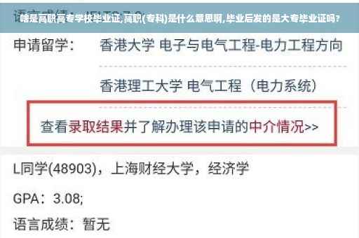 啥是高职高专学校毕业证,高职(专科)是什么意思啊,毕业后发的是大专毕业证吗?
