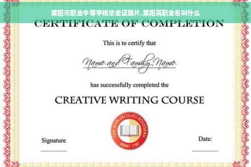 莱阳市职业中等学校毕业证图片,莱阳高职全名叫什么