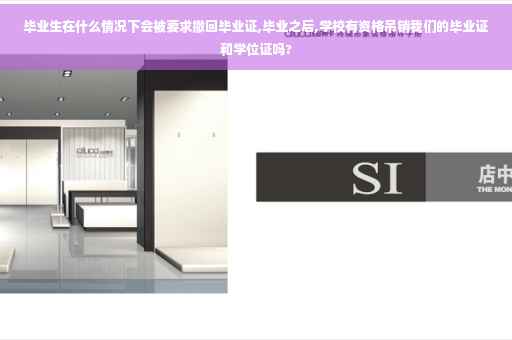 毕业生在什么情况下会被要求撤回毕业证,毕业之后,学校有资格吊销我们的毕业证和学位证吗?
