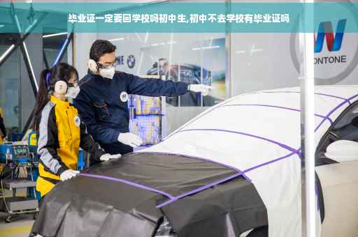毕业证一定要回学校吗初中生,初中不去学校有毕业证吗 毕业证一定要回学校吗初中生,初中不去学校有毕业证吗