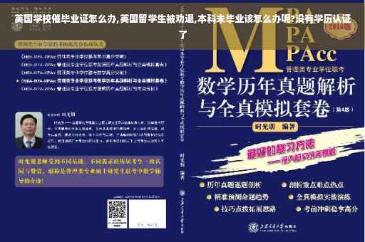 英国学校催毕业证怎么办,英国留学生被劝退,本科未毕业该怎么办呢?没有学历认证了 英国学校催毕业证怎么办,英国留学生被劝退,本科未毕业该怎么办呢?没有学历认证了