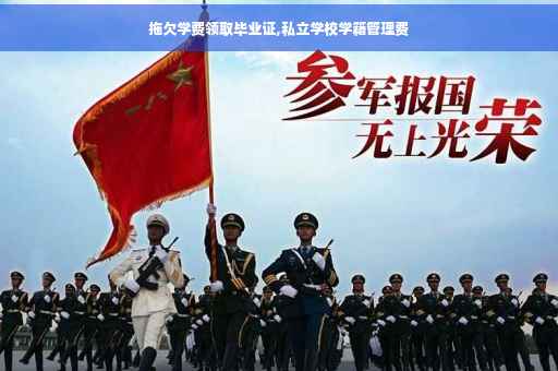 拖欠学费领取毕业证,私立学校学籍管理费