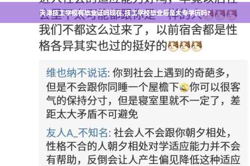 天津技工学校有毕业证吗现在,技工学校毕业后是大专学历吗?