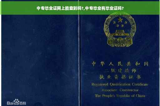 中专毕业证网上能查到吗?,中专毕业有毕业证吗?
