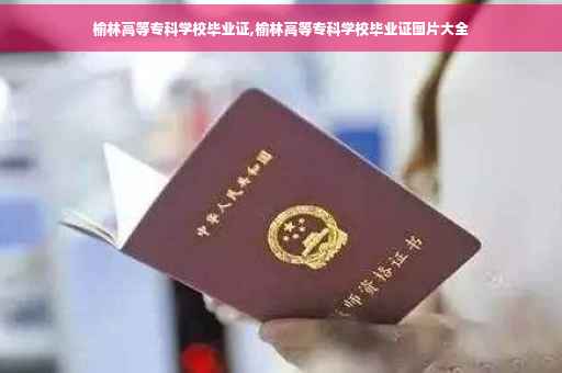 榆林高等专科学校毕业证,榆林高等专科学校毕业证图片大全