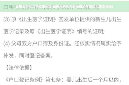 重庆水利电力学校毕业证,重庆水利电力职业技术学院是大专文凭吗?