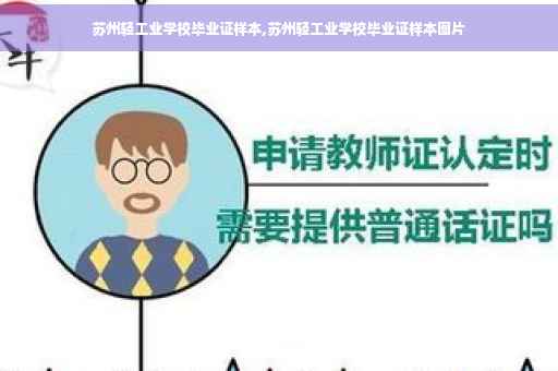 苏州轻工业学校毕业证样本,苏州轻工业学校毕业证样本图片
