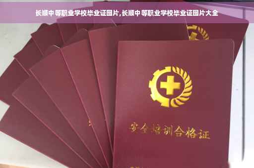 长顺中等职业学校毕业证图片,长顺中等职业学校毕业证图片大全