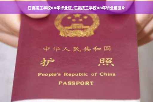 江夏技工学校08年毕业证,江夏技工学校08年毕业证图片