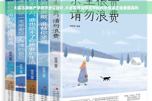 大连市房地产学校毕业证图片,大连瓦房店师范学校的毕业证含金量很高吗