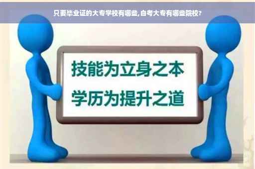 只要毕业证的大专学校有哪些,自考大专有哪些院校?