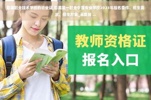 即墨职业技术学校的毕业证,即墨第一职业中等专业学校2023年报名条件、招生要求、招生对象_百度知 ...