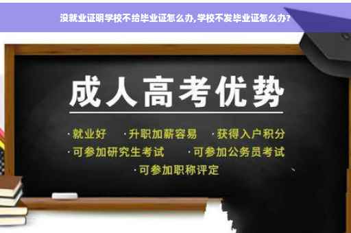 没就业证明学校不给毕业证怎么办,学校不发毕业证怎么办?