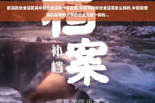 职高的毕业证和高中的毕业证有什么区别,中职学校的毕业证是怎么样的,中职和普高以后考的大学的毕业生是一样的... 职高的毕业证和高中的毕业证有什么区别,中职学校的毕业证是怎么样的,中职和普高以后考的大学的毕业生是一样的...