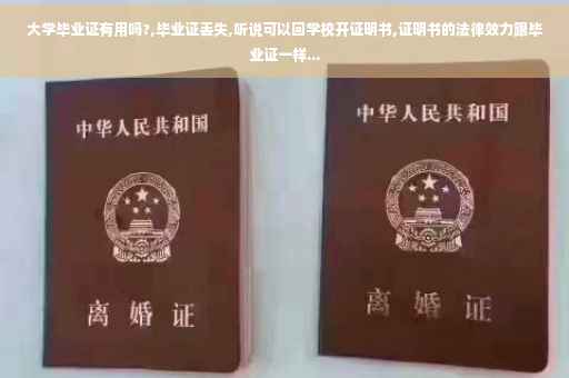 大学毕业证有用吗?,毕业证丢失,听说可以回学校开证明书,证明书的法律效力跟毕业证一样...