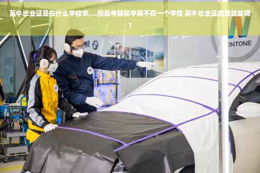 高中毕业证是在什么学校拿,...但是考籍和学籍不在一个学校 高中毕业证哪里给发呢? 高中毕业证是在什么学校拿,...但是考籍和学籍不在一个学校 高中毕业证哪里给发呢?