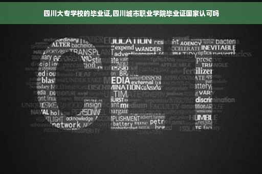 四川大专学校的毕业证,四川城市职业学院毕业证国家认可吗