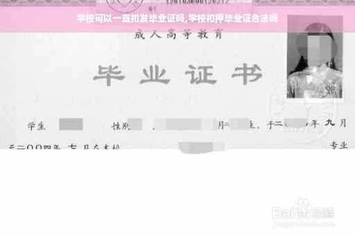 学校可以一直扣发毕业证吗,学校扣押毕业证合法吗