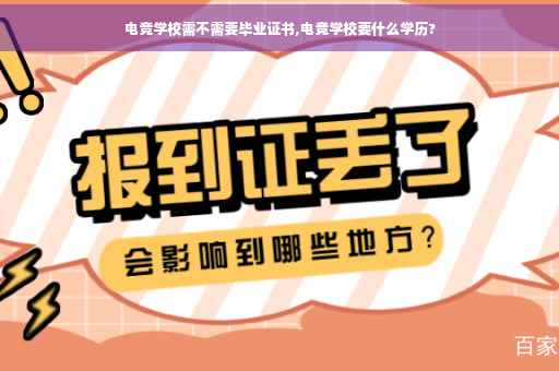 电竞学校需不需要毕业证书,电竞学校要什么学历?