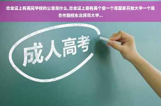 毕业证上有两间学校的公章是什么,毕业证上面有两个章一个是国家开放大学一个是合作院校东北师范大学...