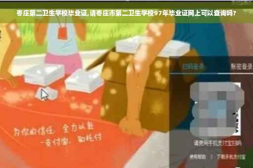 枣庄第二卫生学校毕业证,请枣庄市第二卫生学校97年毕业证网上可以查询吗?