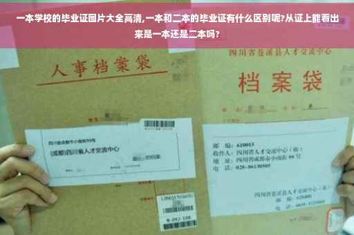 一本学校的毕业证图片大全高清,一本和二本的毕业证有什么区别呢?从证上能看出来是一本还是二本吗?