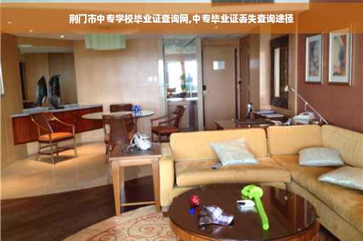 荆门市中专学校毕业证查询网,中专毕业证丢失查询途径