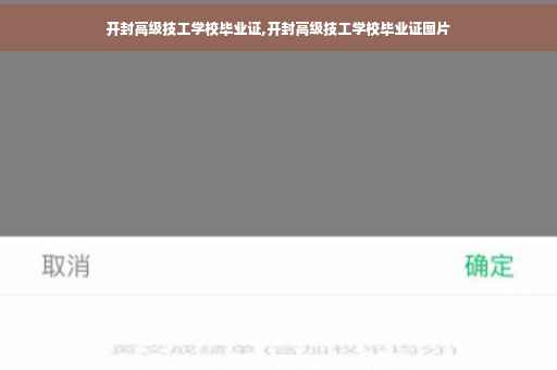 开封高级技工学校毕业证,开封高级技工学校毕业证图片