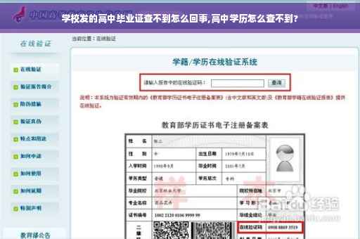 学校发的高中毕业证查不到怎么回事,高中学历怎么查不到? 学校发的高中毕业证查不到怎么回事,高中学历怎么查不到?