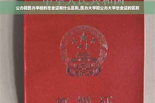 公办和民办学校的毕业证有什么区别,民办大学和公办大学毕业证的区别