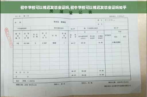 初中学校可以推迟发毕业证吗,初中学校可以推迟发毕业证吗知乎