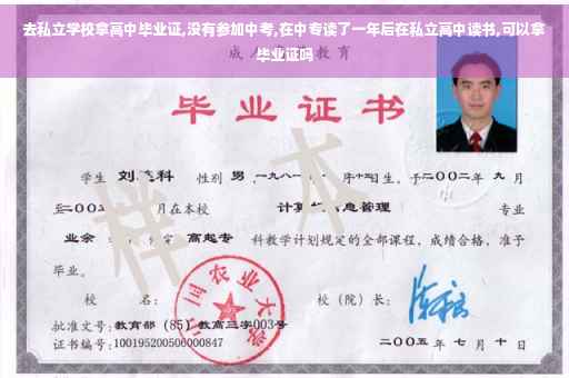 去私立学校拿高中毕业证,没有参加中考,在中专读了一年后在私立高中读书,可以拿毕业证吗