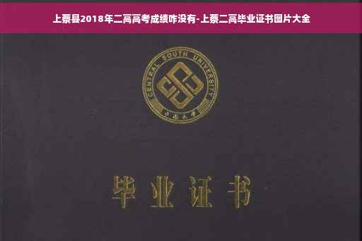 上蔡县2018年二高高考成绩咋没有-上蔡二高毕业证书图片大全