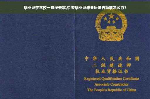 毕业证在学校一直没去拿,中专毕业证毕业后没去领取怎么办? 毕业证在学校一直没去拿,中专毕业证毕业后没去领取怎么办?