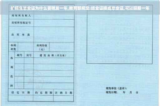 扩招生毕业证为什么要晚发一年,教育部规定:结业证换成毕业证,可以延期一年