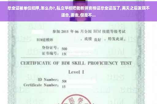 毕业证被单位扣押,怎么办?,私立学校把我教师资格证毕业证压了,两天之后发现不适合,要走,但是不...