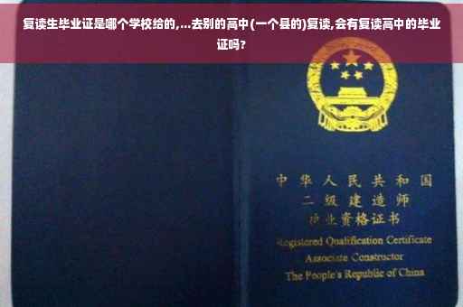 复读生毕业证是哪个学校给的,...去别的高中(一个县的)复读,会有复读高中的毕业证吗?
