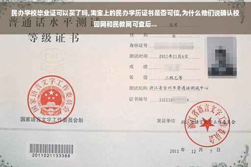 民办学校毕业证可以买了吗,淘宝上的民办学历证书是否可信,为什么他们说确认校园网和民教网可查后...