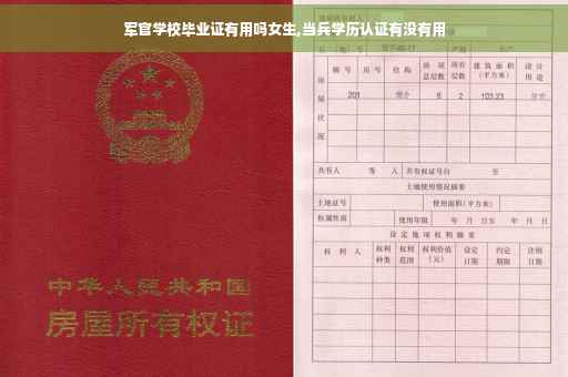 军官学校毕业证有用吗女生,当兵学历认证有没有用