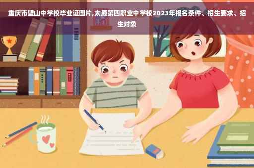 重庆市璧山中学校毕业证图片,太原第四职业中学校2023年报名条件、招生要求、招生对象