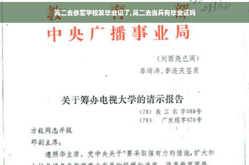 高二去参军学校发毕业证了,高二去当兵有毕业证吗