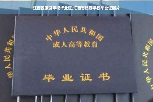 江西省旅游学校毕业证,江西省旅游学校毕业证图片