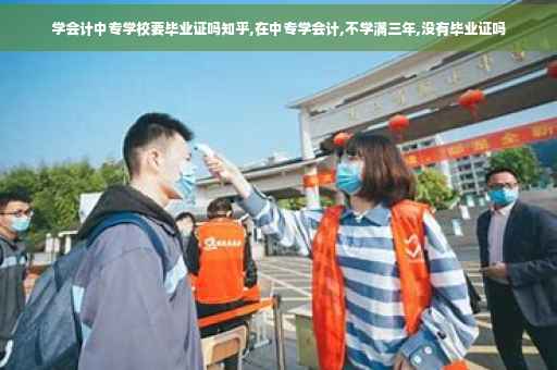 学会计中专学校要毕业证吗知乎,在中专学会计,不学满三年,没有毕业证吗