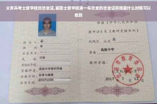 义务兵考士官学校给毕业证,襄阳士官学校满一年毕业的毕业证和档案什么时候可以收到