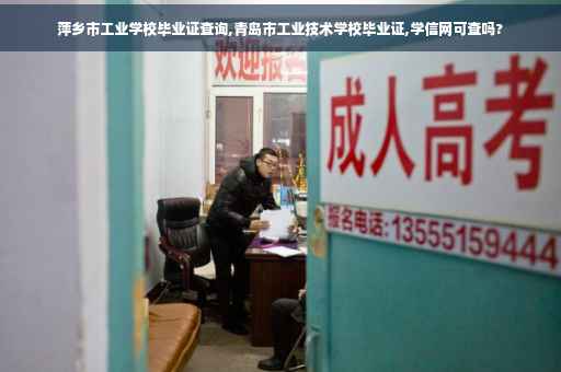 萍乡市工业学校毕业证查询,青岛市工业技术学校毕业证,学信网可查吗?